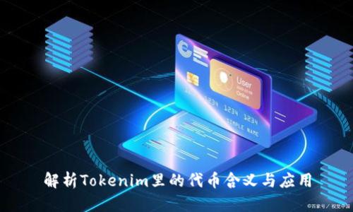 解析Tokenim里的代币含义与应用