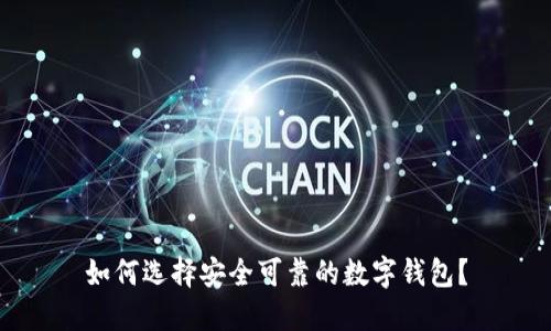 如何选择安全可靠的数字钱包？