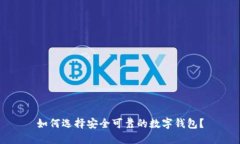如何选择安全可靠的数字钱包？