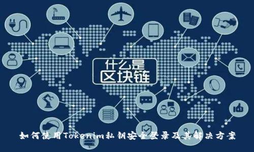 如何使用Tokenim私钥安全登录及其解决方案