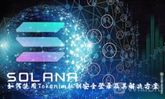 如何使用Tokenim私钥安全登录及其解决方案