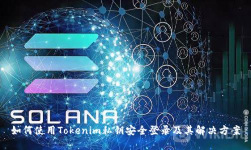 如何使用Tokenim私钥安全登录及其解决方案