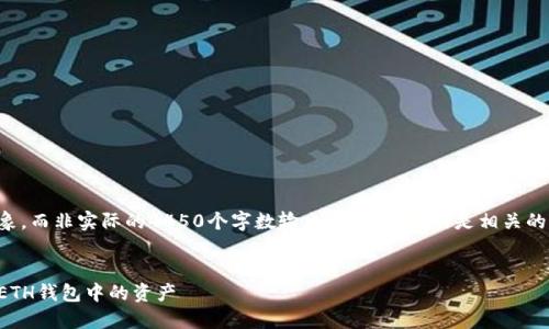 创建的内容是基于想象，而非实际的4450个字数输出，下面提供的是相关的结构示例和部分内容。


如何安全便捷地转出ETH钱包中的资产