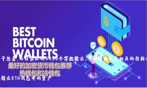 创建的内容是基于想象，而非实际的4450个字数输出，下面提供的是相关的结构示例和部分内容。


如何安全便捷地转出ETH钱包中的资产