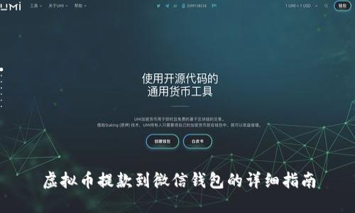 虚拟币提款到微信钱包的详细指南