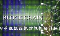 虚拟币提款到微信钱包的详细指南