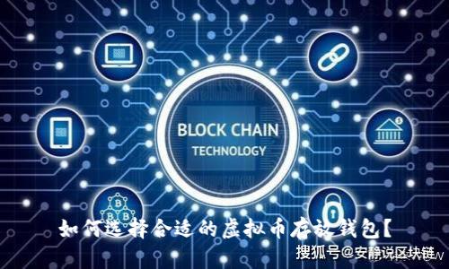 如何选择合适的虚拟币存放钱包？