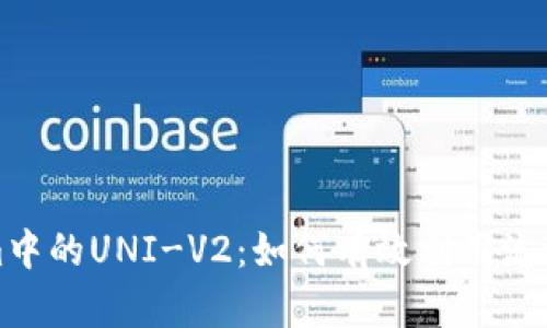 深入探索Tokenim中的UNI-V2：如何有效利用流动性池和收益农场