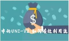 深入探索Tokenim中的UNI-V2：如何有效利用流动性池