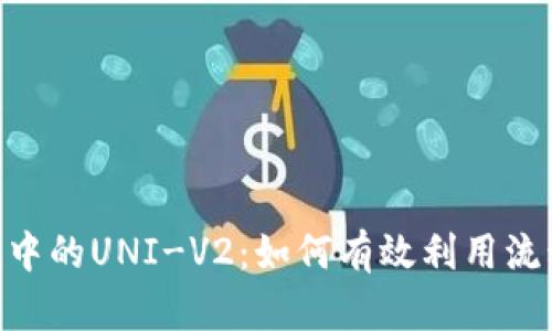 深入探索Tokenim中的UNI-V2：如何有效利用流动性池和收益农场