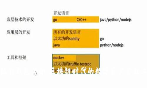 小狐狸钱包简介：区块链时代的数字资产管理工具