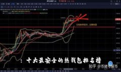 : 十大最安全的热钱包排名