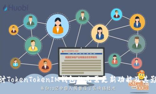 探讨TokenTokenIM钱包的无需更新功能及其影响