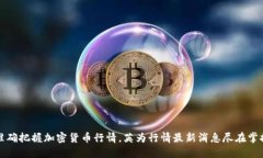 准确把握加密货币行情，英为行情最新消息尽在