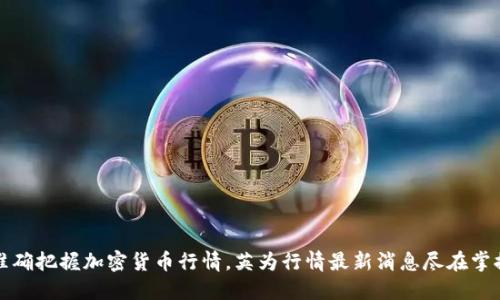 准确把握加密货币行情，英为行情最新消息尽在掌握