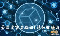 泰达币钱包是否需要实名验证？详细解读与用户