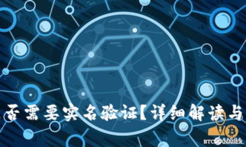 泰达币钱包是否需要实名验证？详细解读与用户注意事项