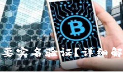 泰达币钱包是否需要实名验证？详细解读与用户注意事项