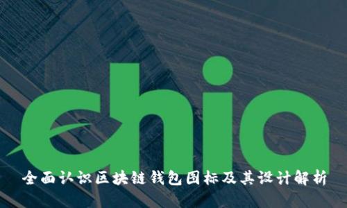 全面认识区块链钱包图标及其设计解析