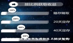 全面认识区块链钱包图标及其设计解析