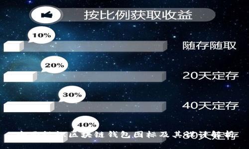 全面认识区块链钱包图标及其设计解析