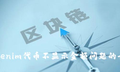 解决Tokenim代币不显示金额问题的全面指南