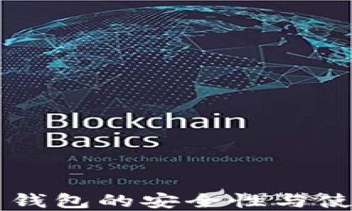 
虚拟币钱包的安全性与使用指南
