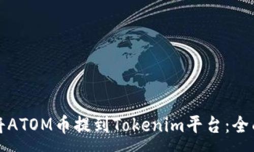:
如何将ATOM币提到Tokenim平台：全面指南