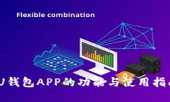 :U钱包APP的功能与使用指南