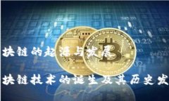 区块链的起源与发展 区块链技术的诞生及其历史