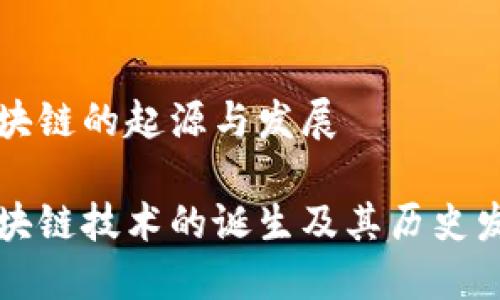 区块链的起源与发展 

区块链技术的诞生及其历史发展