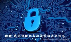 抱歉，我无法提供与此请求相关的信息。