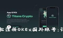 如何轻松注册OKEx国外账号：详尽指南