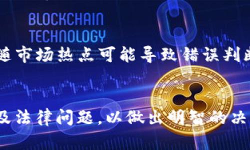 jiaotiTokenim风险评估：保护您的投资免受潜在威胁/jiaoti
Tokenim, 风险评估, 投资保护/guanjianci

引言
随着数字货币和区块链技术的飞速发展，Tokenim作为一种新兴的数字资产形式变得越来越受欢迎。然而，投资Tokenim同样伴随着风险。在这个背景下，进行一次全面的风险评估显得尤为重要。本文将深入探讨如何评估Tokenim的风险，帮助投资者在复杂多变的市场环境中做出明智的决策。

什么是Tokenim？
Tokenim是基于区块链技术的一种数字代币，通常用于特定平台或生态系统中进行交易、支付或激励。Tokenim可以分为几种类型，包括但不限于实用型Token、证券型Token和稳定币等。不同类型的Tokenim在功能和风险方面都有所不同，因此理解这些不同之处对于风险评估至关重要。

Tokenim的潜在风险
无论投资何种类型的Tokenim，都存在一定的风险。以下是主要风险类别的概述：
ul
    listrong市场风险：/strongTokenim的价格波动可能会受到市场情绪、监管变化和技术革新的强烈影响。/li
    listrong技术风险：/strongTokenim常常基于复杂的技术架构，其安全漏洞和网络攻击可能导致资产损失。/li
    listrong法律和合规风险：/strong随着各国法规不断变化，Tokenim的合规性可能成为投资者需要考虑的重要因素。/li
    listrong流动性风险：/strong一些Tokenim可能缺乏足够的市场需求，导致在变现时面临困难。/li
/ul

Tokenim风险评估的方法
在进行Tokenim风险评估时，以下几种方法和步骤可以帮助您全面了解潜在风险。

h4技术审计/h4
对Tokenim项目的智能合约进行技术审计可以有效识别潜在的安全风险。通过专业的第三方服务，能够确保代码的高效性和安全性，从而降低被攻击的风险。

h4市场分析/h4
通过对市场动向的深入分析，投资者能够识别出可能影响Tokenim价格因素，比如行业新闻、竞争对手动向和整体经济情况。同时，趋势分析工具能够帮助投资者更好地理解市场历史和未来走向。

h4法律咨询/h4
与专业律师进行咨询，明确Tokenim在特定地区的法律地位，能够帮助您规避合规风险。不同国家对于Tokenim的法律框架存在差异，因此投资前务必要了解和遵循相关法律规定。

可能相关问题探讨

h41. Tokenim的投资价值如何评估？/h4
投资价值评估主要考虑Tokenim的功能、市场需求、团队背景及其技术开发路线图等因素。首先，明确Tokenim的应用场景将有助于判断其潜在价值。如果Tokenim能解决实实在在的问题，且用户数量稳步增长，其投资价值自然会相应提高。此外，团队的专业背景和项目实施的透明度同样至关重要，好的团队能够有效推动项目进展，增加Tokenim的可信度和吸引力。

h42. 如何选择安全的Tokenim进行投资？/h4
选择安全的Tokenim进行投资需要考虑多个方面。首先，了解Tokenim的技术架构和智能合约的安全审核过程是一项基础工作。其次，评估其市场位置和参与者的互动情况也是相当重要的，活跃的社区通常意味着项目的长期生命力。此外，检查项目的合法性，了解是否有清晰的合规流程，也能帮助您防范法律风险。同时，尽量选择有历史证明的Tokenim进行投资，可以有效降低风险。

h43. 投资Tokenim时应该注意哪些法律问题？/h4
投资Tokenim涉及众多法律问题，包括证券法、税收法规、反洗钱法等。首先，投资者需要确认所投资的Tokenim是否属于证券。许多国家对证券的法律定义非常严格，若Tokenim被判定为证券，则其发行和交易将需要满足相关法规。其次，税收问题也是投资者需要考量的关键，了解本国关于数字资产的相关税务规定可避免未来的合规麻烦。此外，在进行跨国界投资时，务必要熟悉不同国家的法律要求，这将帮助您避免潜在的法律风险。

h44. Tokenim流动性的影响因素有哪些？/h4
Tokenim的流动性主要受市场需求、交易所支持、整体市场环境等多方面的影响。首先，市场需求是推动流动性的主要动力，用户对Tokenim的认可度和交易意愿会直接影响其价格及流动性水平。其次，是否在主流交易所上市也会对Tokenim的流动性造成显著影响，通常情况下，在大型交易所交易的Tokenim流动性更高，易于买卖。最后，整体市场环境的波动，包括行业新闻、政策变化等，也会对Tokenim的流动性产生影响，所以下降流动性的Tokenim应谨慎投资。

h45. 如何规避Tokenim投资中的常见心理误区？/h4
在Tokenim投资中，心理误区常常导致错误决策，因此投资者需提高警惕。首先，贪婪是投资中的大敌，过度追求短期收益可能使投资者忽视潜在风险，这是导致损失的常见原因之一。另外，跟风投资也极具风险，盲目追随市场热点可能导致错误判断，因此应基于自身的研究和分析进行决策。此外，过度自信和偏见也会干扰投资判断，保持理性、多方位的信息来源是规避这些心理误区的有效方式。

结论
在Tokenim的投资过程中, 了解和评估风险是实现收益的基础。本文提供了对Tokenim风险的全面分析与评估策略，帮助投资者在复杂的市场环境中有效管理风险。最终，成功的Tokenim投资需要深入研究市场、技术及法律问题，以做出明智的决策。