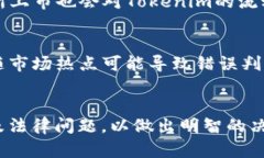 jiaotiTokenim风险评估：保护您的投资免受潜在威胁