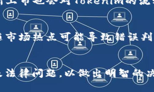 jiaotiTokenim风险评估：保护您的投资免受潜在威胁/jiaoti
Tokenim, 风险评估, 投资保护/guanjianci

引言
随着数字货币和区块链技术的飞速发展，Tokenim作为一种新兴的数字资产形式变得越来越受欢迎。然而，投资Tokenim同样伴随着风险。在这个背景下，进行一次全面的风险评估显得尤为重要。本文将深入探讨如何评估Tokenim的风险，帮助投资者在复杂多变的市场环境中做出明智的决策。

什么是Tokenim？
Tokenim是基于区块链技术的一种数字代币，通常用于特定平台或生态系统中进行交易、支付或激励。Tokenim可以分为几种类型，包括但不限于实用型Token、证券型Token和稳定币等。不同类型的Tokenim在功能和风险方面都有所不同，因此理解这些不同之处对于风险评估至关重要。

Tokenim的潜在风险
无论投资何种类型的Tokenim，都存在一定的风险。以下是主要风险类别的概述：
ul
    listrong市场风险：/strongTokenim的价格波动可能会受到市场情绪、监管变化和技术革新的强烈影响。/li
    listrong技术风险：/strongTokenim常常基于复杂的技术架构，其安全漏洞和网络攻击可能导致资产损失。/li
    listrong法律和合规风险：/strong随着各国法规不断变化，Tokenim的合规性可能成为投资者需要考虑的重要因素。/li
    listrong流动性风险：/strong一些Tokenim可能缺乏足够的市场需求，导致在变现时面临困难。/li
/ul

Tokenim风险评估的方法
在进行Tokenim风险评估时，以下几种方法和步骤可以帮助您全面了解潜在风险。

h4技术审计/h4
对Tokenim项目的智能合约进行技术审计可以有效识别潜在的安全风险。通过专业的第三方服务，能够确保代码的高效性和安全性，从而降低被攻击的风险。

h4市场分析/h4
通过对市场动向的深入分析，投资者能够识别出可能影响Tokenim价格因素，比如行业新闻、竞争对手动向和整体经济情况。同时，趋势分析工具能够帮助投资者更好地理解市场历史和未来走向。

h4法律咨询/h4
与专业律师进行咨询，明确Tokenim在特定地区的法律地位，能够帮助您规避合规风险。不同国家对于Tokenim的法律框架存在差异，因此投资前务必要了解和遵循相关法律规定。

可能相关问题探讨

h41. Tokenim的投资价值如何评估？/h4
投资价值评估主要考虑Tokenim的功能、市场需求、团队背景及其技术开发路线图等因素。首先，明确Tokenim的应用场景将有助于判断其潜在价值。如果Tokenim能解决实实在在的问题，且用户数量稳步增长，其投资价值自然会相应提高。此外，团队的专业背景和项目实施的透明度同样至关重要，好的团队能够有效推动项目进展，增加Tokenim的可信度和吸引力。

h42. 如何选择安全的Tokenim进行投资？/h4
选择安全的Tokenim进行投资需要考虑多个方面。首先，了解Tokenim的技术架构和智能合约的安全审核过程是一项基础工作。其次，评估其市场位置和参与者的互动情况也是相当重要的，活跃的社区通常意味着项目的长期生命力。此外，检查项目的合法性，了解是否有清晰的合规流程，也能帮助您防范法律风险。同时，尽量选择有历史证明的Tokenim进行投资，可以有效降低风险。

h43. 投资Tokenim时应该注意哪些法律问题？/h4
投资Tokenim涉及众多法律问题，包括证券法、税收法规、反洗钱法等。首先，投资者需要确认所投资的Tokenim是否属于证券。许多国家对证券的法律定义非常严格，若Tokenim被判定为证券，则其发行和交易将需要满足相关法规。其次，税收问题也是投资者需要考量的关键，了解本国关于数字资产的相关税务规定可避免未来的合规麻烦。此外，在进行跨国界投资时，务必要熟悉不同国家的法律要求，这将帮助您避免潜在的法律风险。

h44. Tokenim流动性的影响因素有哪些？/h4
Tokenim的流动性主要受市场需求、交易所支持、整体市场环境等多方面的影响。首先，市场需求是推动流动性的主要动力，用户对Tokenim的认可度和交易意愿会直接影响其价格及流动性水平。其次，是否在主流交易所上市也会对Tokenim的流动性造成显著影响，通常情况下，在大型交易所交易的Tokenim流动性更高，易于买卖。最后，整体市场环境的波动，包括行业新闻、政策变化等，也会对Tokenim的流动性产生影响，所以下降流动性的Tokenim应谨慎投资。

h45. 如何规避Tokenim投资中的常见心理误区？/h4
在Tokenim投资中，心理误区常常导致错误决策，因此投资者需提高警惕。首先，贪婪是投资中的大敌，过度追求短期收益可能使投资者忽视潜在风险，这是导致损失的常见原因之一。另外，跟风投资也极具风险，盲目追随市场热点可能导致错误判断，因此应基于自身的研究和分析进行决策。此外，过度自信和偏见也会干扰投资判断，保持理性、多方位的信息来源是规避这些心理误区的有效方式。

结论
在Tokenim的投资过程中, 了解和评估风险是实现收益的基础。本文提供了对Tokenim风险的全面分析与评估策略，帮助投资者在复杂的市场环境中有效管理风险。最终，成功的Tokenim投资需要深入研究市场、技术及法律问题，以做出明智的决策。