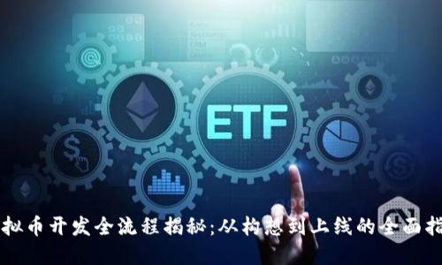 虚拟币开发全流程揭秘：从构想到上线的全面指南