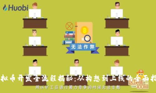 虚拟币开发全流程揭秘：从构想到上线的全面指南