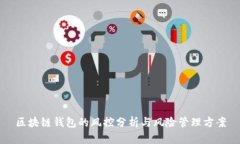区块链钱包的风控分析与风险管理方案