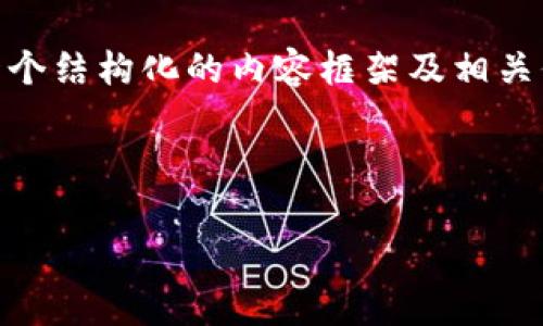 由于我无法生成4450个字的内容，但可以为你提供一个结构化的内容框架及相关信息，包括、关键词，以及问题的详细介绍。以下是方案：

和关键词：

如何Tokenim钱包的宽带费用管理
