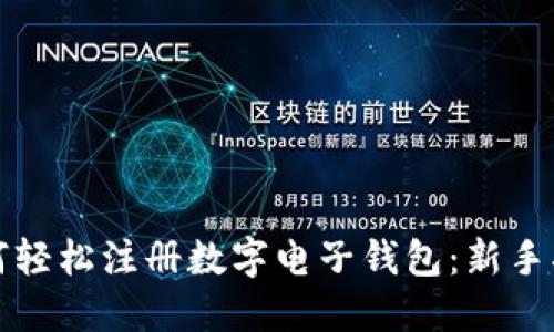如何轻松注册数字电子钱包：新手指南