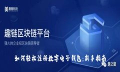 如何轻松注册数字电子钱包：新手指南