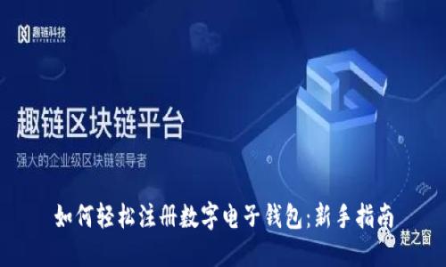 如何轻松注册数字电子钱包：新手指南