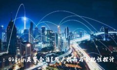 : Okcoin是否合法？用户指南与合规性探讨