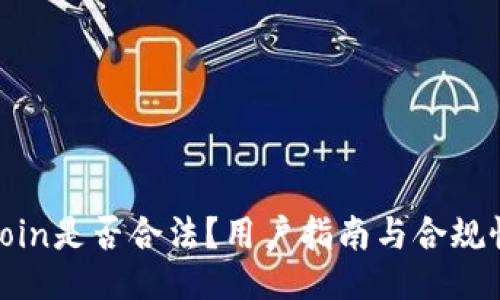 : Okcoin是否合法？用户指南与合规性探讨