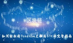 如何轻松将Tokenim兑换为BTC的完整指南