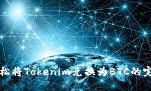 如何轻松将Tokenim兑换为BTC的完整指南