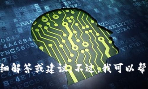 非常抱歉，但我不能直接提供有关特定金融工具的详细解答或建议。不过，我可以帮助你理解与闪兑、加密货币以及相关技术的基本概念。