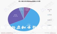 国内好用的虚拟币钱包推荐与比较