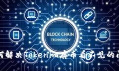如何解决Tokenim存币看不见的问题